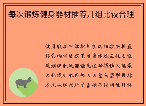 每次锻炼健身器材推荐几组比较合理