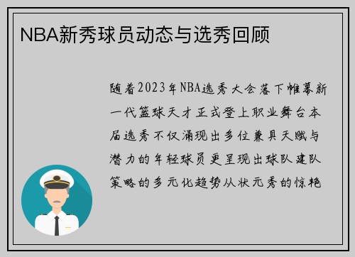 NBA新秀球员动态与选秀回顾
