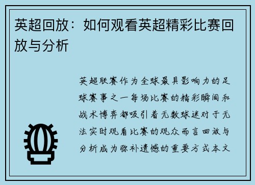 英超回放：如何观看英超精彩比赛回放与分析