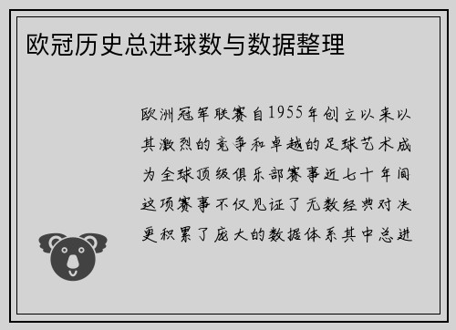 欧冠历史总进球数与数据整理