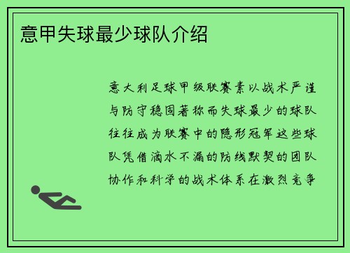 意甲失球最少球队介绍
