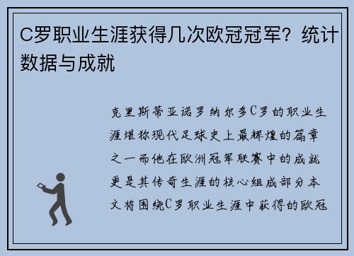C罗职业生涯获得几次欧冠冠军？统计数据与成就