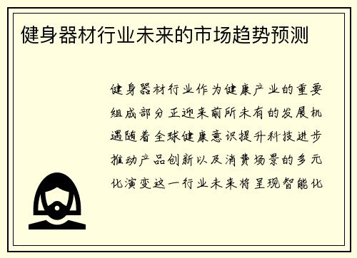 健身器材行业未来的市场趋势预测