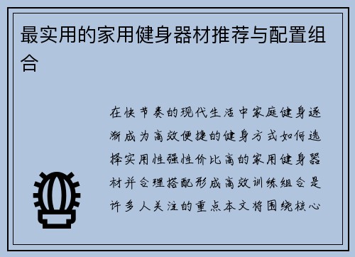 最实用的家用健身器材推荐与配置组合
