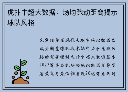 虎扑中超大数据：场均跑动距离揭示球队风格