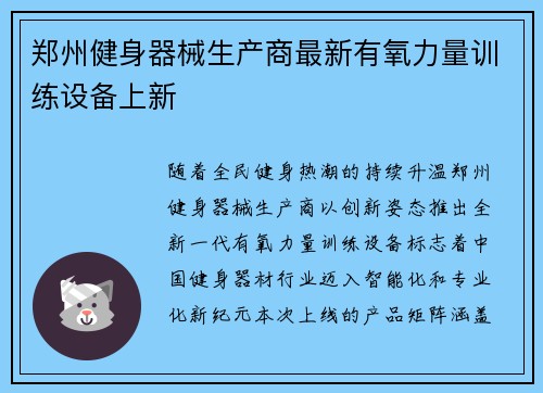 郑州健身器械生产商最新有氧力量训练设备上新