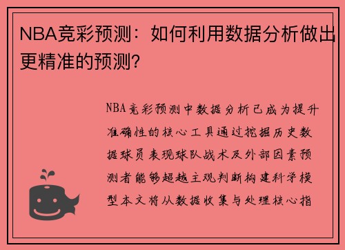 NBA竞彩预测：如何利用数据分析做出更精准的预测？