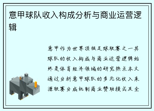 意甲球队收入构成分析与商业运营逻辑