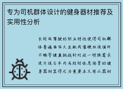 专为司机群体设计的健身器材推荐及实用性分析