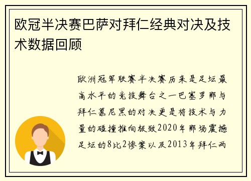 欧冠半决赛巴萨对拜仁经典对决及技术数据回顾