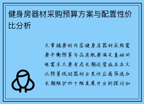健身房器材采购预算方案与配置性价比分析