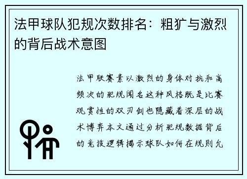 法甲球队犯规次数排名：粗犷与激烈的背后战术意图
