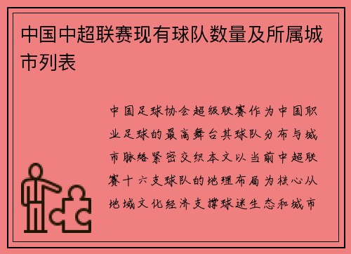中国中超联赛现有球队数量及所属城市列表