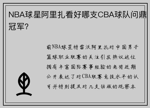 NBA球星阿里扎看好哪支CBA球队问鼎冠军？
