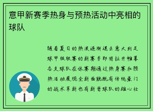 意甲新赛季热身与预热活动中亮相的球队