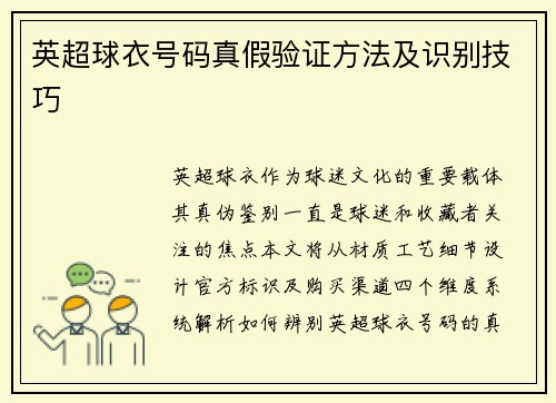 英超球衣号码真假验证方法及识别技巧