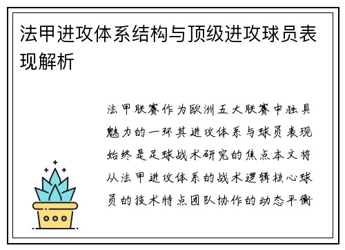 法甲进攻体系结构与顶级进攻球员表现解析