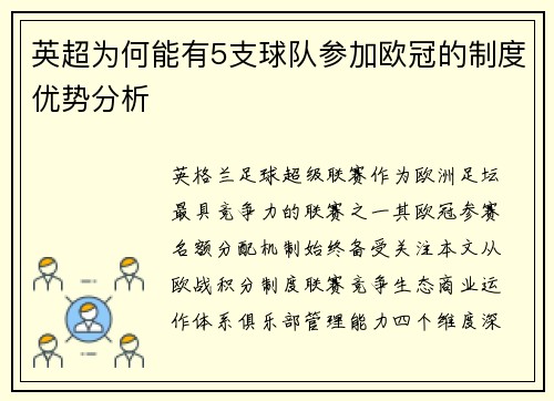 英超为何能有5支球队参加欧冠的制度优势分析