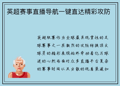 英超赛事直播导航一键直达精彩攻防