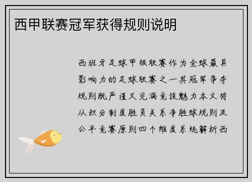 西甲联赛冠军获得规则说明