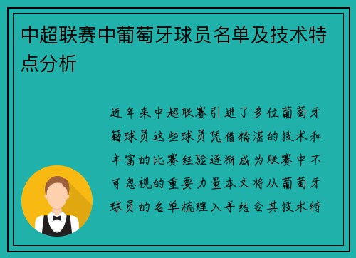 中超联赛中葡萄牙球员名单及技术特点分析