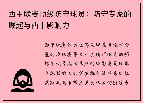 西甲联赛顶级防守球员：防守专家的崛起与西甲影响力
