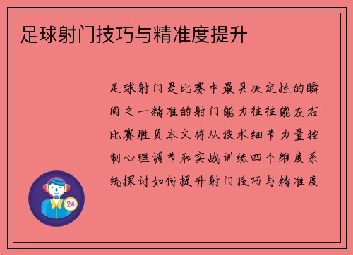 足球射门技巧与精准度提升