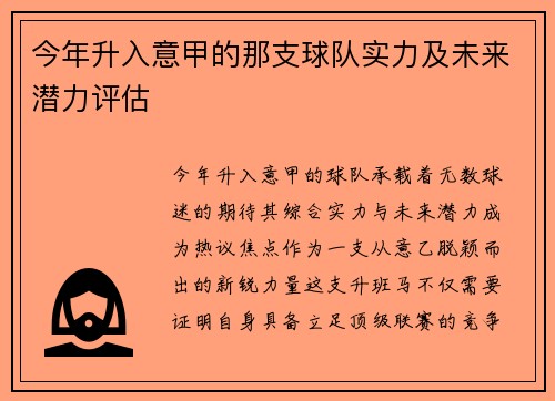 今年升入意甲的那支球队实力及未来潜力评估