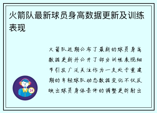 火箭队最新球员身高数据更新及训练表现