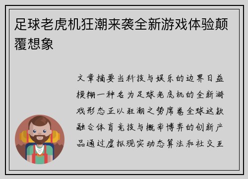 足球老虎机狂潮来袭全新游戏体验颠覆想象