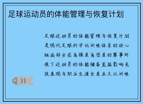 足球运动员的体能管理与恢复计划