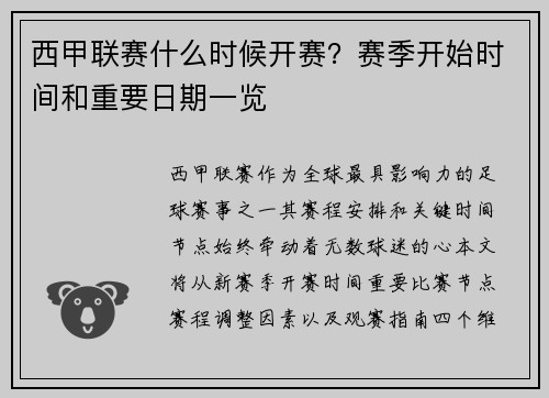 西甲联赛什么时候开赛？赛季开始时间和重要日期一览