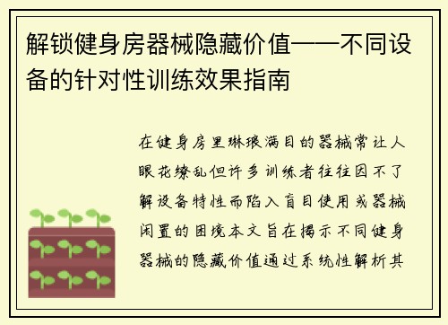 解锁健身房器械隐藏价值——不同设备的针对性训练效果指南