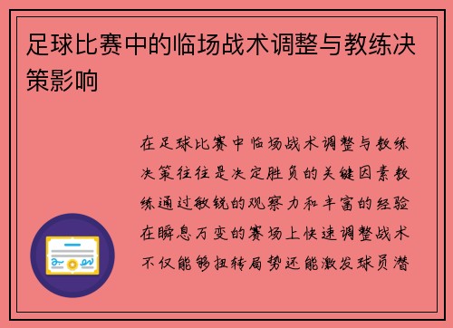 足球比赛中的临场战术调整与教练决策影响