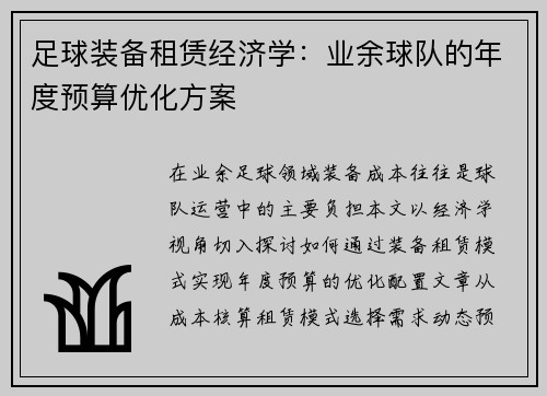 足球装备租赁经济学：业余球队的年度预算优化方案