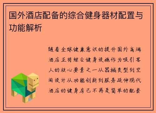 国外酒店配备的综合健身器材配置与功能解析