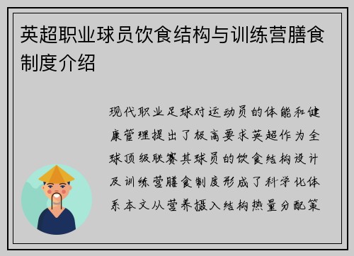 英超职业球员饮食结构与训练营膳食制度介绍