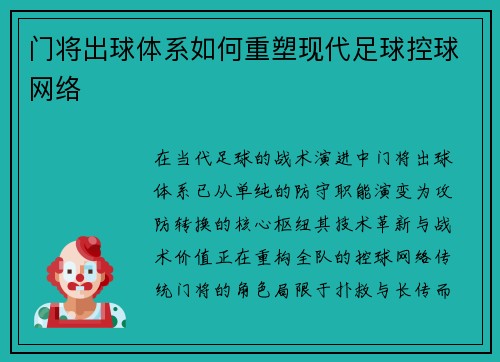 门将出球体系如何重塑现代足球控球网络
