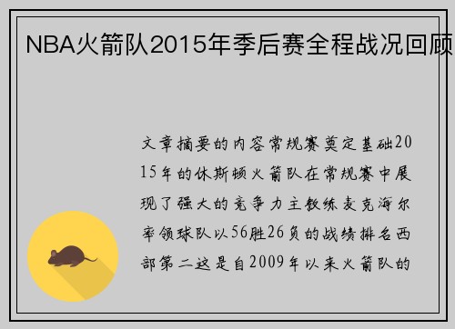 NBA火箭队2015年季后赛全程战况回顾