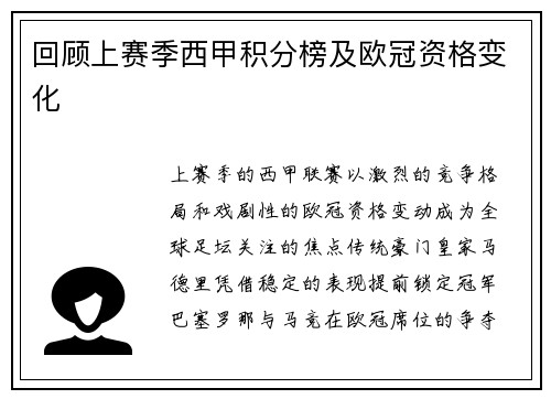 回顾上赛季西甲积分榜及欧冠资格变化