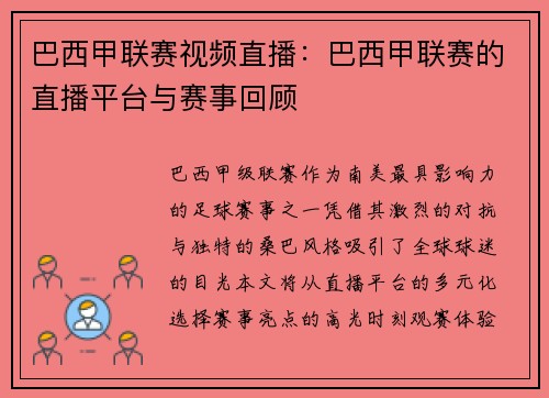 巴西甲联赛视频直播：巴西甲联赛的直播平台与赛事回顾