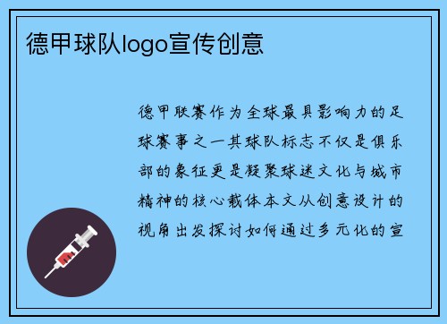 德甲球队logo宣传创意