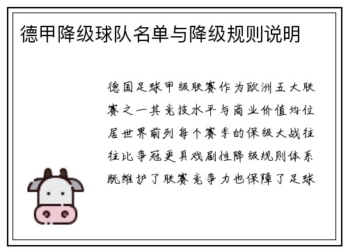 德甲降级球队名单与降级规则说明