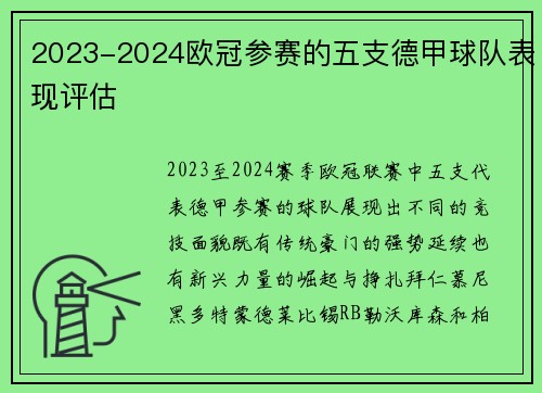 2023-2024欧冠参赛的五支德甲球队表现评估
