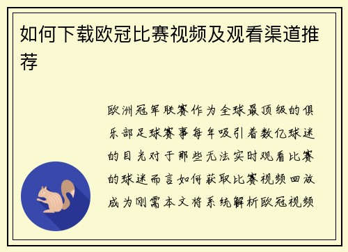 如何下载欧冠比赛视频及观看渠道推荐
