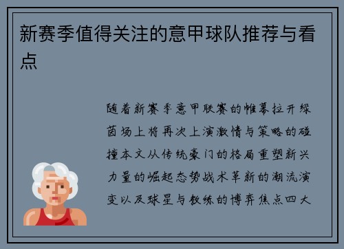 新赛季值得关注的意甲球队推荐与看点