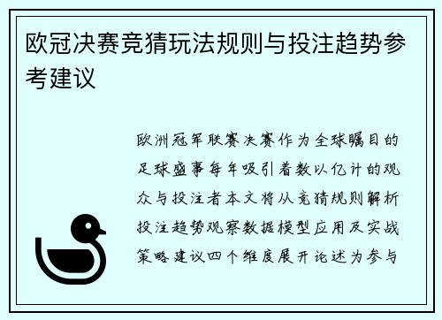 欧冠决赛竞猜玩法规则与投注趋势参考建议