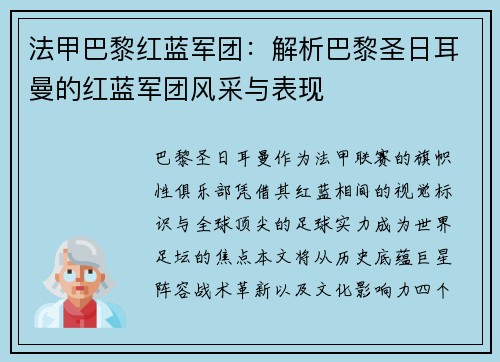 法甲巴黎红蓝军团：解析巴黎圣日耳曼的红蓝军团风采与表现