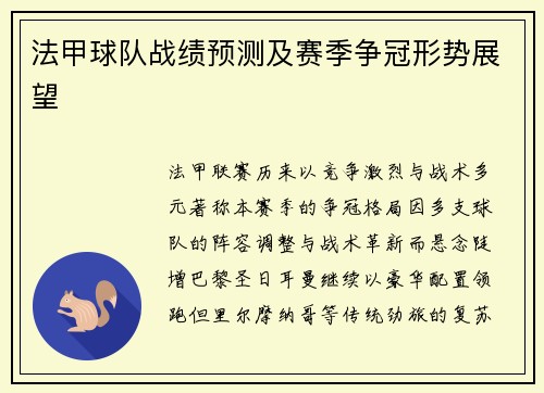 法甲球队战绩预测及赛季争冠形势展望