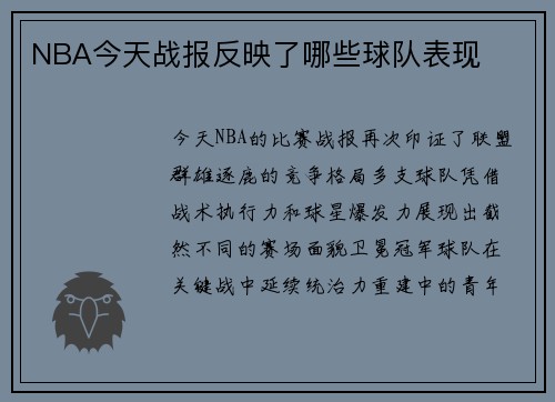 NBA今天战报反映了哪些球队表现